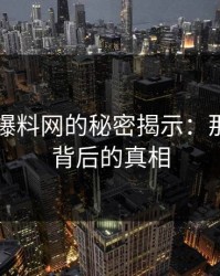 51吃瓜爆料网的秘密揭示：那段录音背后的真相