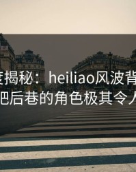 黑料深度揭秘：heiliao风波背后，大V在酒吧后巷的角色极其令人意外