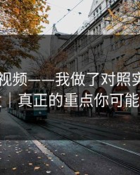 关于91视频——我做了对照实验：别再转发｜真正的重点你可能忽略了