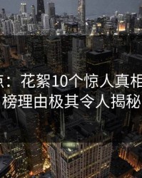 黑料盘点：花絮10个惊人真相，大V上榜理由极其令人揭秘