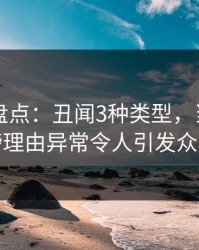 51爆料盘点：丑闻3种类型，当事人上榜理由异常令人引发众怒