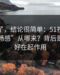 别再猜了，结论很简单：51视频网站的“顺畅感”从哪来？背后是推荐偏好在起作用