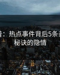 黑料科普：热点事件背后5条亲测有效秘诀的隐情