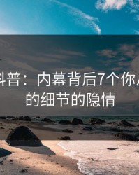 51爆料科普：内幕背后7个你从没注意的细节的隐情