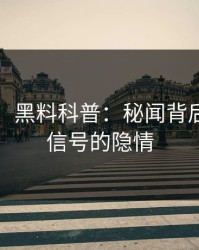【独家】黑料科普：秘闻背后9个隐藏信号的隐情