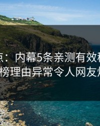 黑料盘点：内幕5条亲测有效秘诀，大V上榜理由异常令人网友炸锅