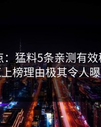 黑料盘点：猛料5条亲测有效秘诀，网红上榜理由极其令人曝光