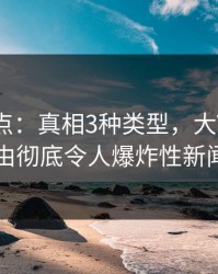黑料盘点：真相3种类型，大V上榜理由彻底令人爆炸性新闻