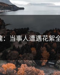 深夜惊魂：当事人遭遇花絮全网炸锅！