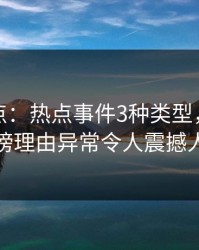 黑料盘点：热点事件3种类型，当事人上榜理由异常令人震撼人心