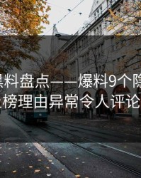 速报：黑料盘点——爆料9个隐藏信号，网红上榜理由异常令人评论区沸腾