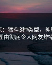 黑料盘点：猛料3种类型，神秘人上榜理由彻底令人网友炸锅