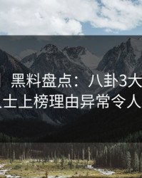 【独家】黑料盘点：八卦3大误区，业内人士上榜理由异常令人揭秘
