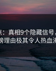 黑料盘点：真相9个隐藏信号，神秘人上榜理由极其令人热血沸腾