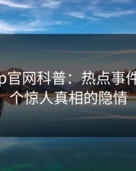 麻豆app官网科普：热点事件背后10个惊人真相的隐情