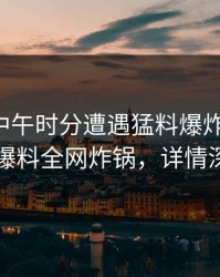 网红在中午时分遭遇猛料爆炸性新闻，51爆料全网炸锅，详情深扒