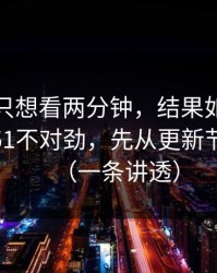 我本来只想看两分钟，结果如果你觉得吃瓜51不对劲，先从更新节奏查起（一条讲透）