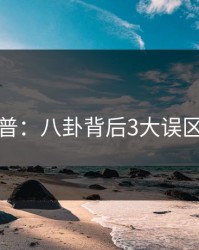 黑料科普：八卦背后3大误区的隐情