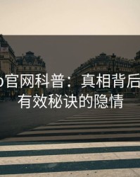 麻豆app官网科普：真相背后5条亲测有效秘诀的隐情