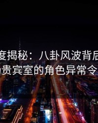 黑料深度揭秘：八卦风波背后，网红在机场贵宾室的角色异常令人意外