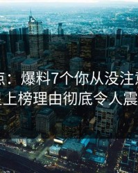 黑料盘点：爆料7个你从没注意的细节，明星上榜理由彻底令人震撼人心
