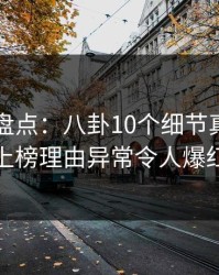 51爆料盘点：八卦10个细节真相，主持人上榜理由异常令人爆红网络