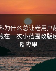 新91黑料为什么总让老用户起疑？答案可能藏在一次小范围改版后的连锁反应里
