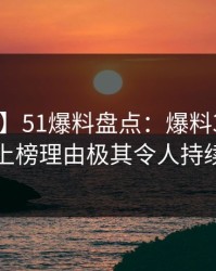 【独家】51爆料盘点：爆料3种类型，网红上榜理由极其令人持续发酵