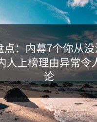 51爆料盘点：内幕7个你从没注意的细节，圈内人上榜理由异常令人刷爆评论