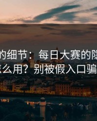 没人提的细节：每日大赛的隐藏频道怎么用？别被假入口骗了