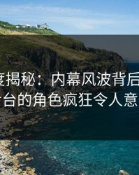 黑料深度揭秘：内幕风波背后，大V在后台的角色疯狂令人意外
