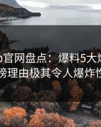 麻豆app官网盘点：爆料5大爆点，明星上榜理由极其令人爆炸性新闻
