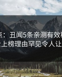 黑料盘点：丑闻5条亲测有效秘诀，业内人士上榜理由罕见令人让人愤怒