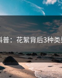 51爆料科普：花絮背后3种类型的隐情